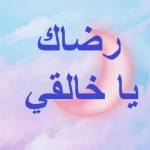 رضاك يا خالقي