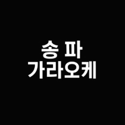 송파가 라오케